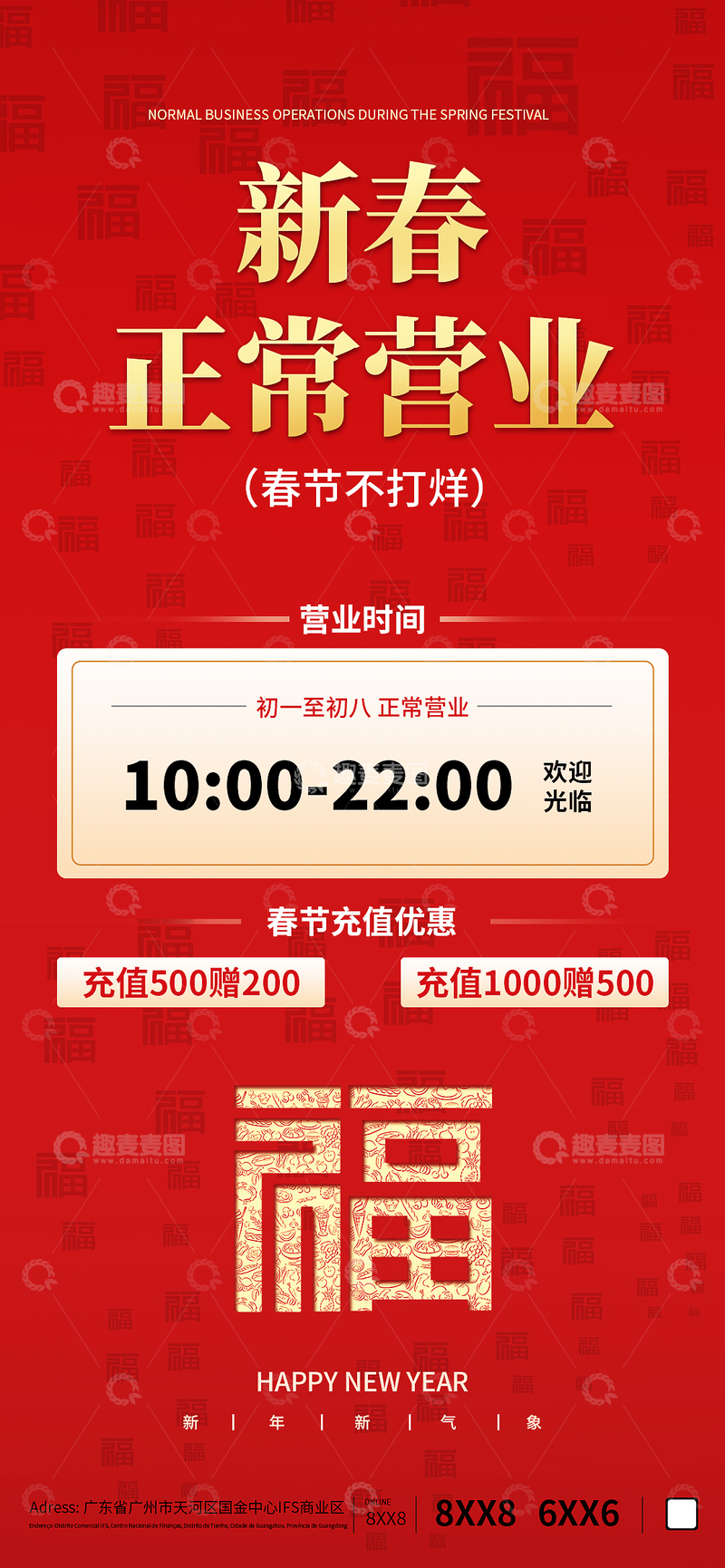 源文件下载【趣麦麦图】春节不打烊海报