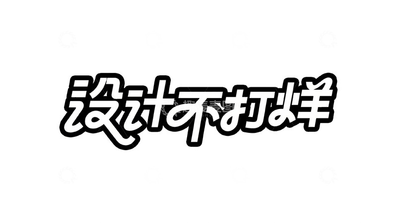 高清大图下载【趣麦麦图】手绘描边字体设计5