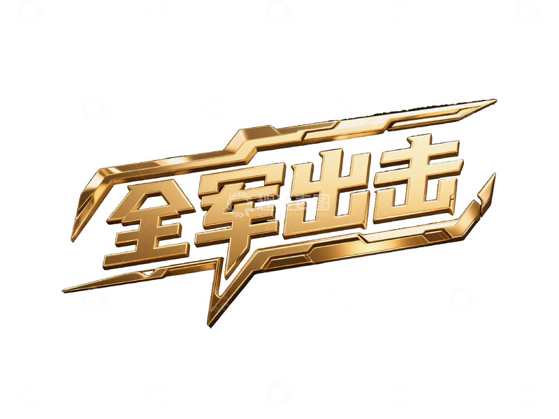 高清大图下载【趣麦麦图】游戏风金属立体字体设计9