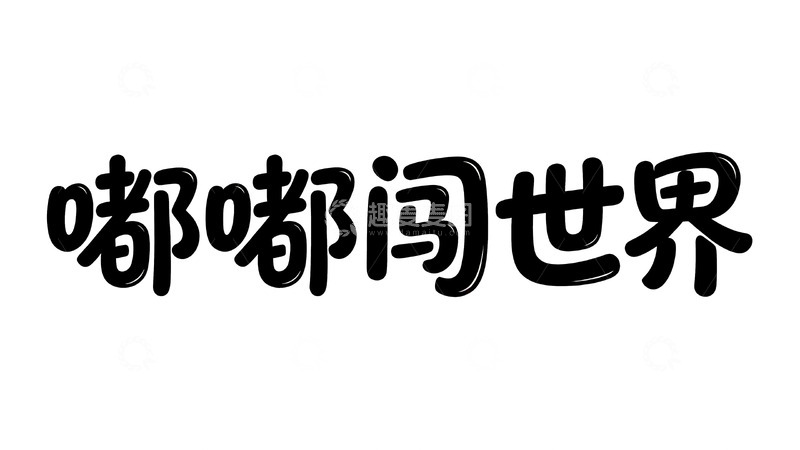 高清大图下载【趣麦麦图】软萌趣味字体设计1