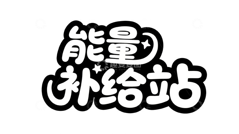 高清大图下载【趣麦麦图】创意多元风格字体设计5