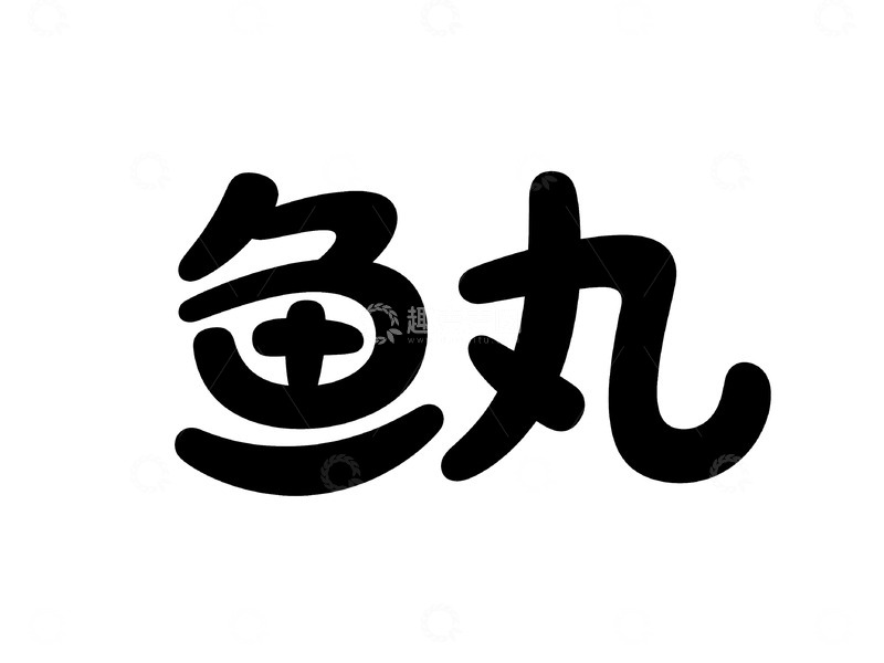 高清大图下载【趣麦麦图】软萌趣味字体设计8