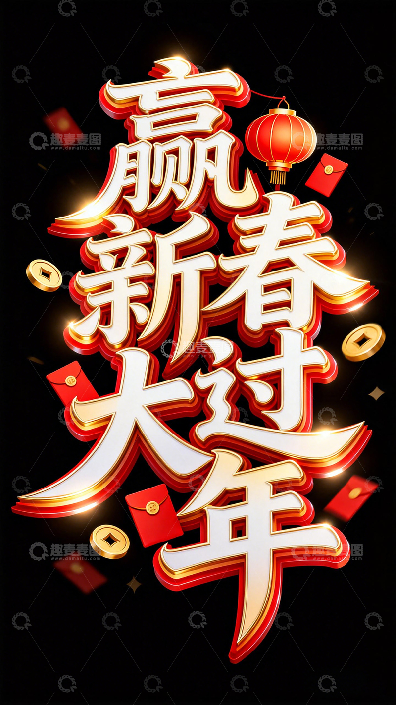 高清大图下载【趣麦麦图】赢新春大年喜庆艺术字设计