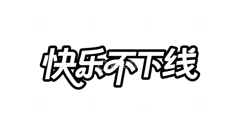 高清大图下载【趣麦麦图】手绘描边字体设计1