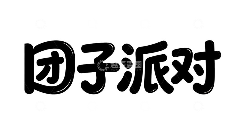 高清大图下载【趣麦麦图】软萌趣味字体设计5