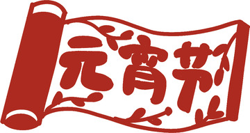 元宵节书法卷轴图案