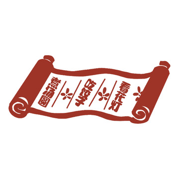 古卷风春节习俗宣传图案