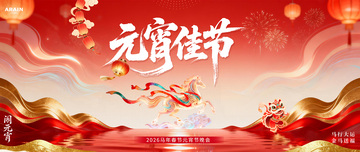 马年春节元宵节背景板