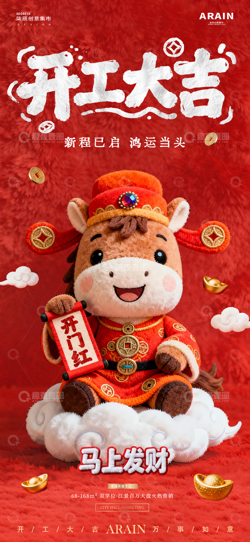 源文件下载【趣麦麦图】马年迎财神开工大吉毛绒海报01