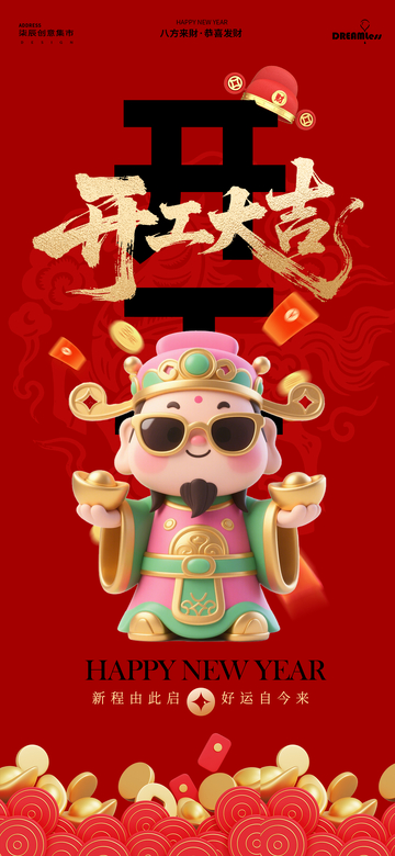 新春大吉财神开工大吉海报设计