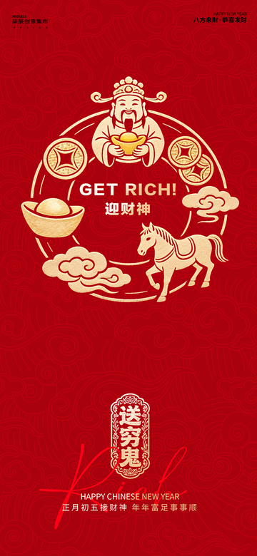 财神贺岁迎新春海报