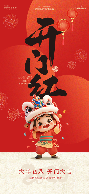 喜庆中国风开门红海报设计
