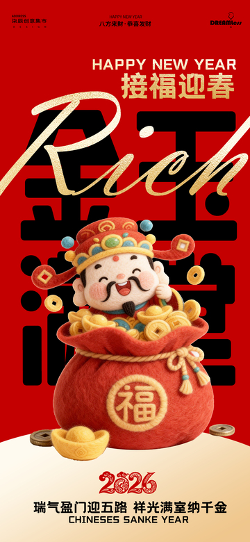 春节迎财神祝福海报