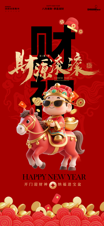 新年财神骑马海报设计素材