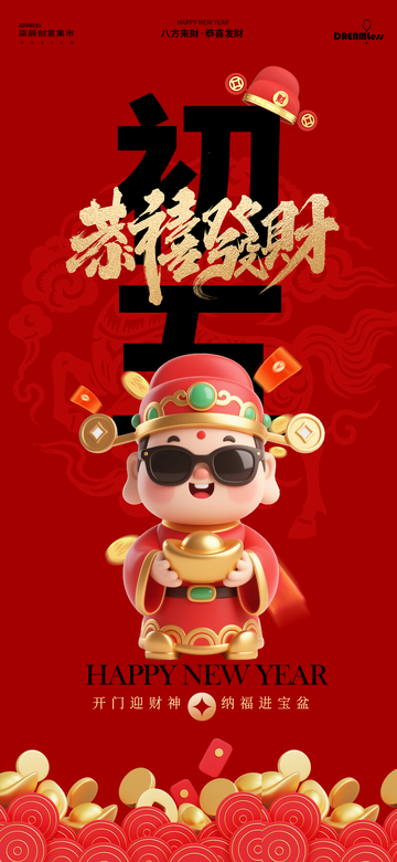 新春贺岁财神海报设计