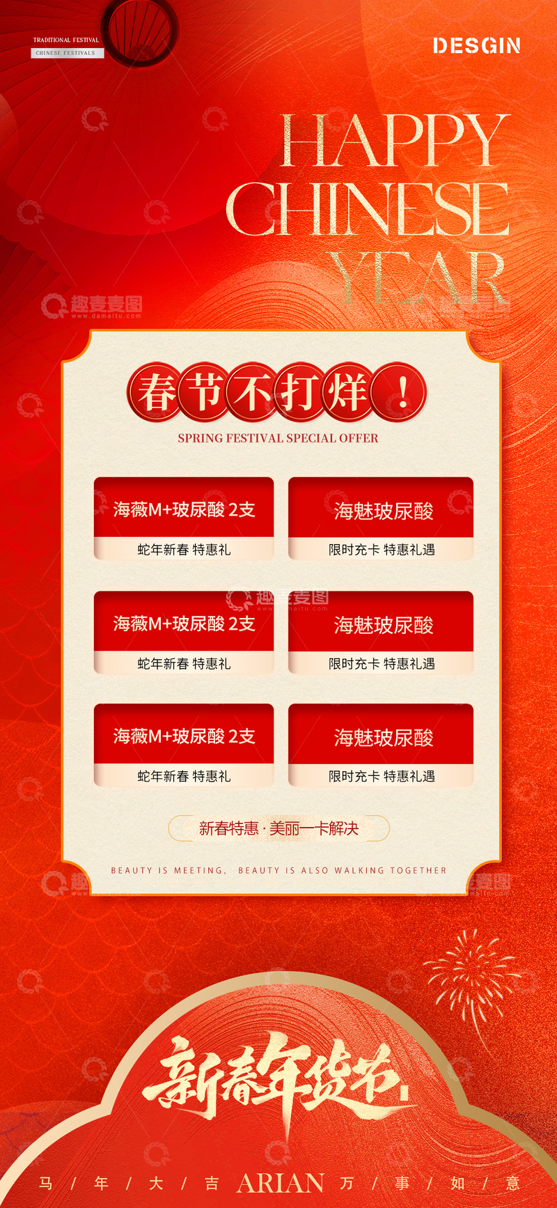 源文件下载【趣麦麦图】-春节医美活动海报2