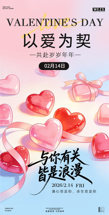 浪漫情人节爱心糖果海报设计