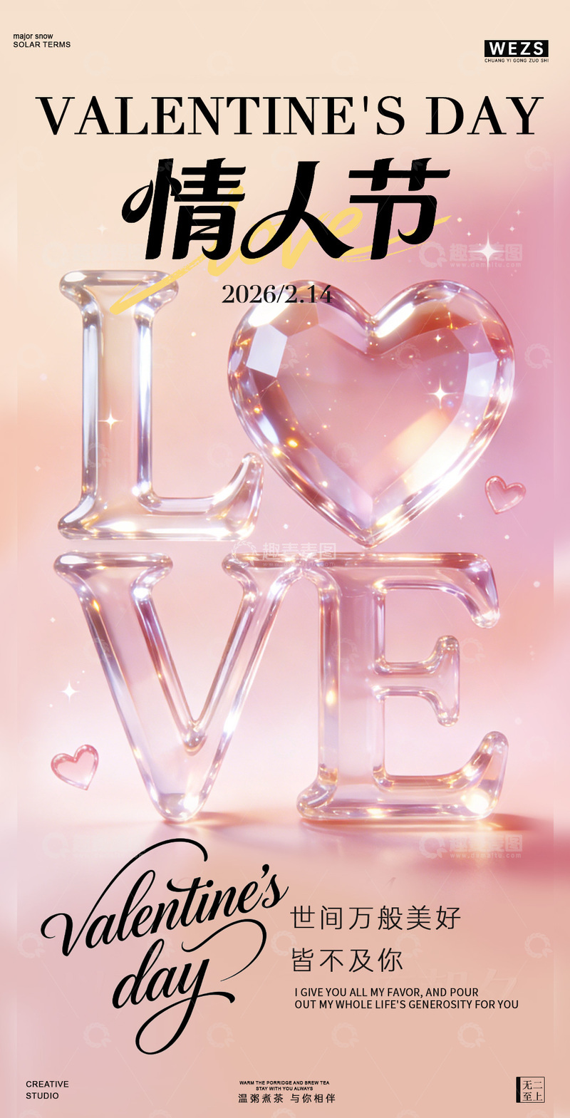 源文件下载【趣麦麦图】粉色浪漫情人节祝福海报设计