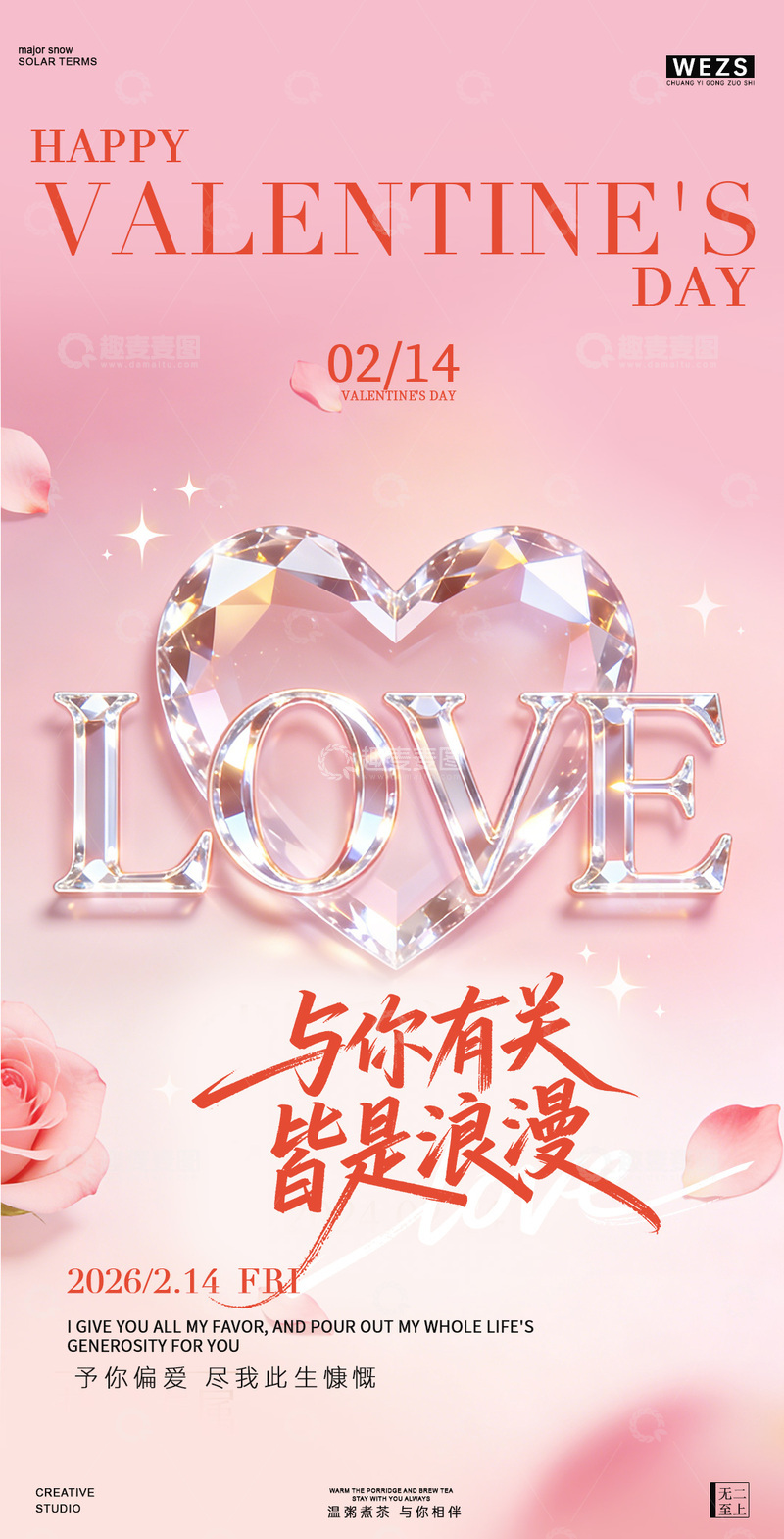 源文件下载【趣麦麦图】粉红情人节钻石爱心浪漫海报