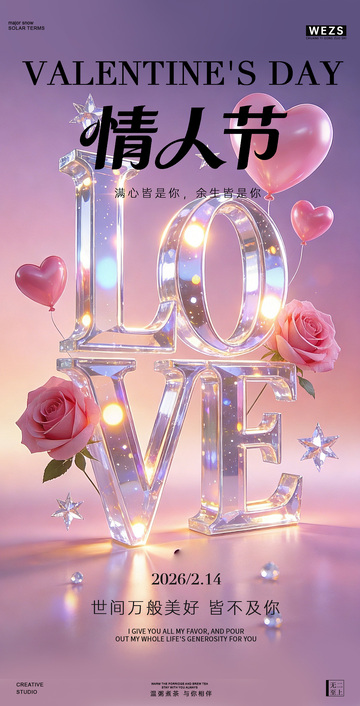 浪漫情人节爱情祝福海报设计
