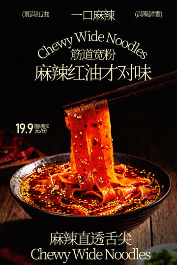 麻辣宽粉爽滑筋道美食海报
