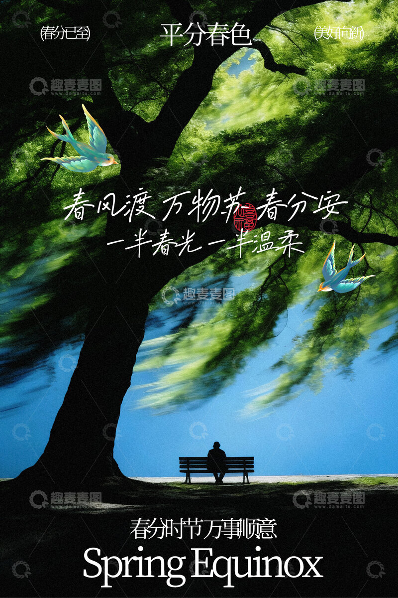源文件下载【趣麦麦图】春分时节节气海报