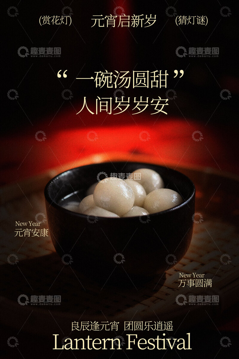 源文件下载【趣麦麦图】-元宵节汤圆美食海报