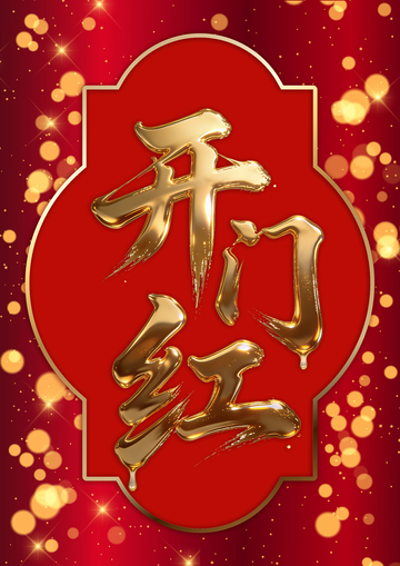 金色开门红喜庆设计素材