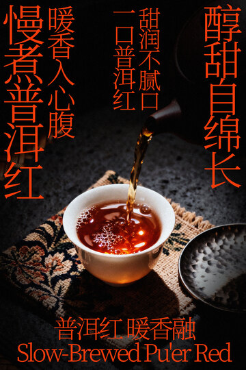 醇厚暖心慢煮普洱茶饮