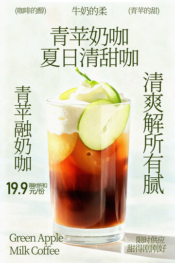 夏日青苹奶咖清凉特调