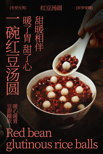 红豆汤圆甜品小吃海报
