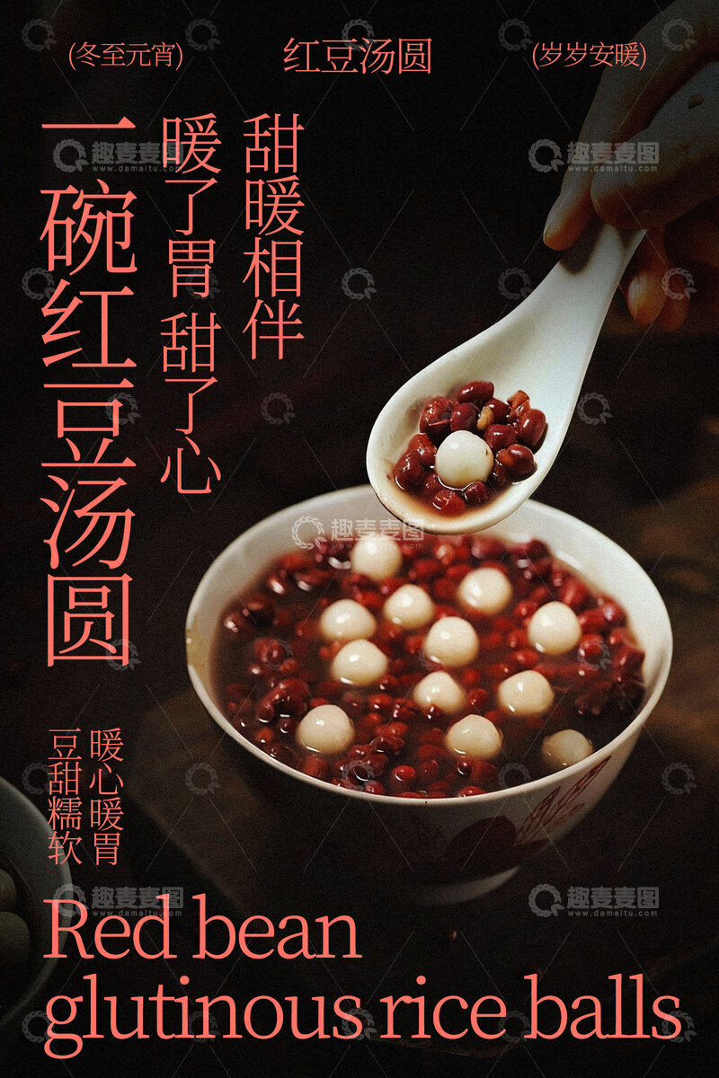 源文件下载【趣麦麦图】-红豆汤圆甜品小吃海报