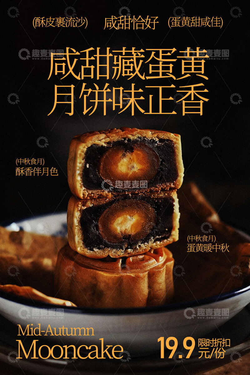 源文件下载【趣麦麦图】-咸甜藏蛋黄月饼美食