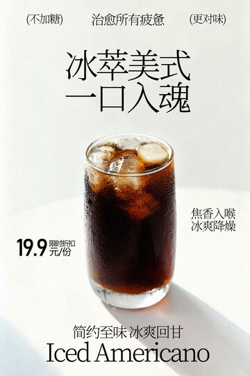 冰萃美式饮品海报