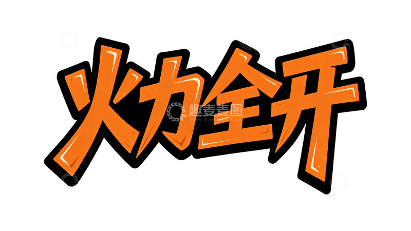 高清大图下载【趣麦麦图】橙黑撞色潮流涂鸦字体设计3