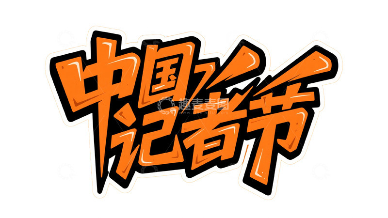 高清大图下载【趣麦麦图】橙黑撞色潮流涂鸦字体设计6