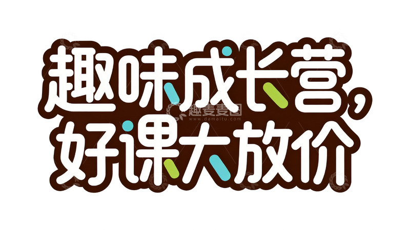 高清大图下载【趣麦麦图】教育促销卡通字体设计2