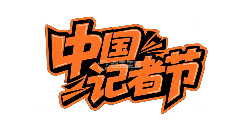 高清大图下载【趣麦麦图】橙黑撞色潮流涂鸦字体设计4