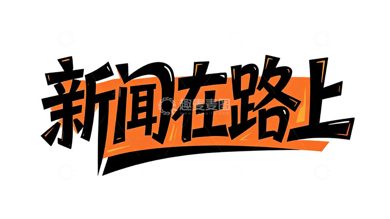 高清大图下载【趣麦麦图】橙黑撞色潮流涂鸦字体设计8