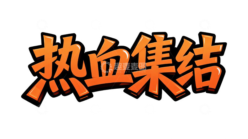 高清大图下载【趣麦麦图】橙黑撞色潮流涂鸦字体设计2