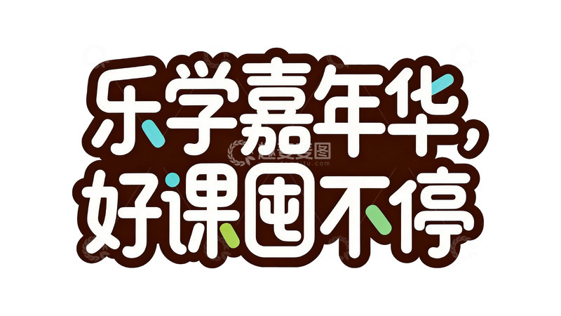 高清大图下载【趣麦麦图】教育促销卡通字体设计3