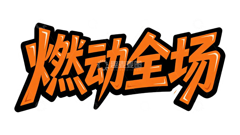高清大图下载【趣麦麦图】橙黑撞色潮流涂鸦字体设计1