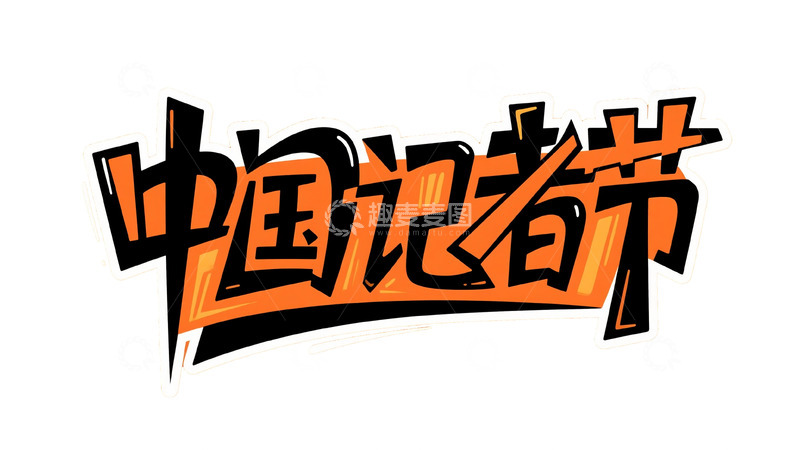 高清大图下载【趣麦麦图】橙黑撞色潮流涂鸦字体设计9