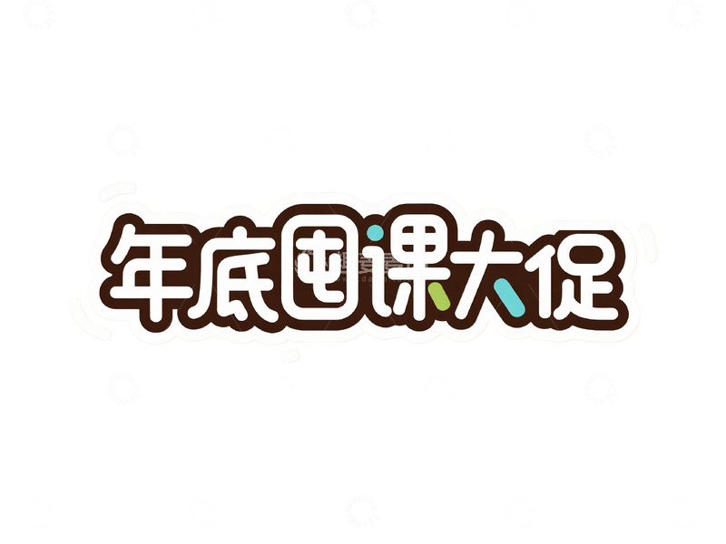 高清大图下载【趣麦麦图】教育促销卡通字体设计5