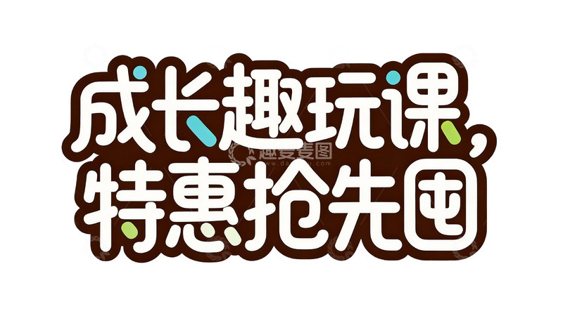高清大图下载【趣麦麦图】教育促销卡通字体设计1