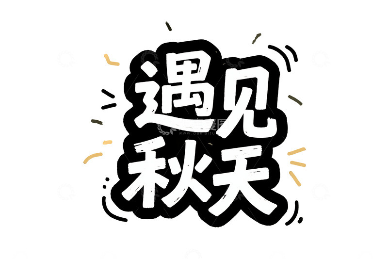 高清大图下载【趣麦麦图】多元风格年终主题字体设计10