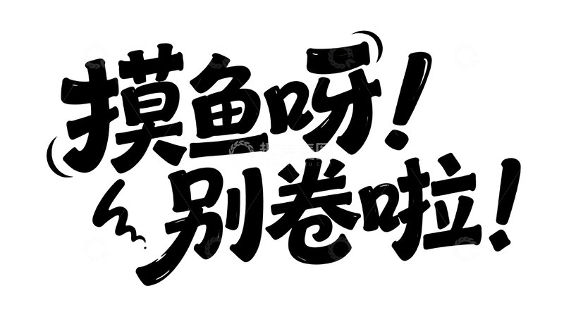 高清大图下载【趣麦麦图】趣味手写字体设计2