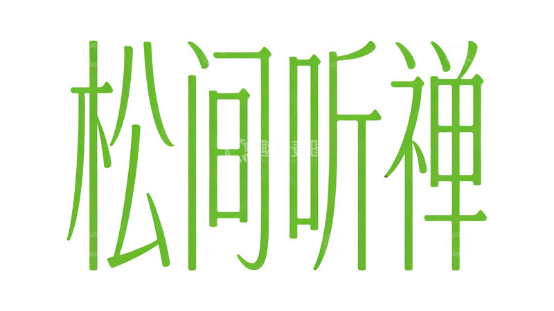 高清大图下载【趣麦麦图】禅意国风字体设计3