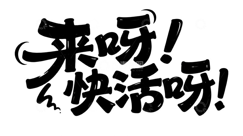 高清大图下载【趣麦麦图】趣味手写字体设计4