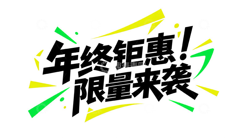 高清大图下载【趣麦麦图】促销风几何字体设计6